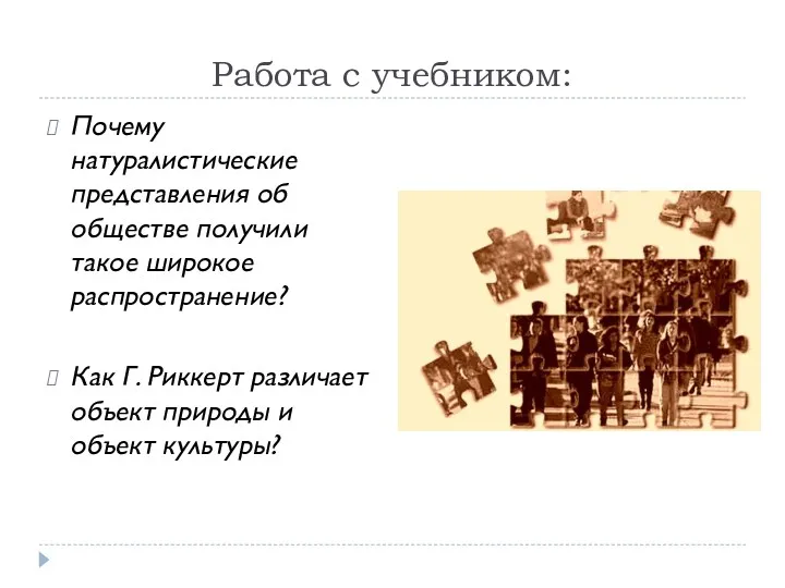 Работа с учебником: Почему натуралистические представления об обществе получили такое