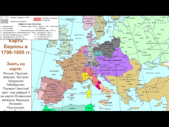 Карта Европы в 1799-1805 гг. Знать на карте: Россия, Пруссия,