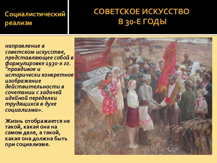 Социалистический реализм направление в советском искусстве, представляющее собой в формулировке