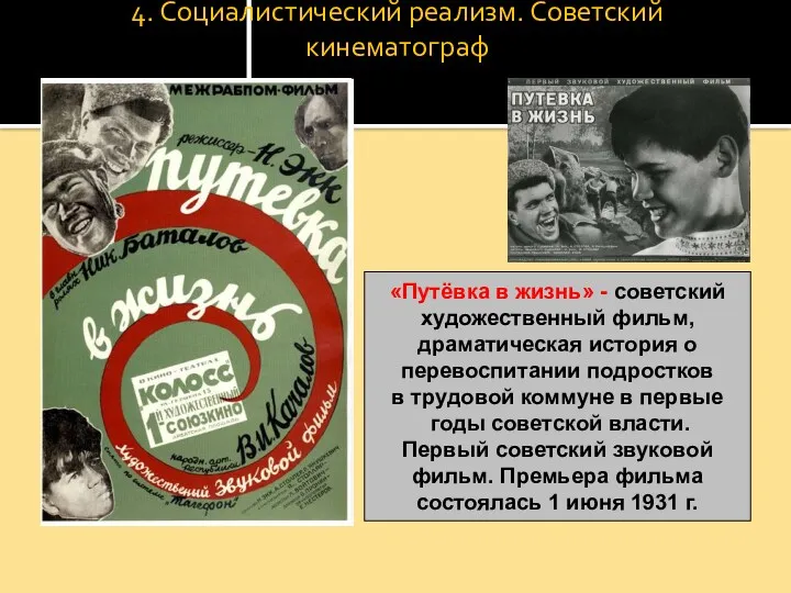 4. Социалистический реализм. Советский кинематограф «Путёвка в жизнь» - советский