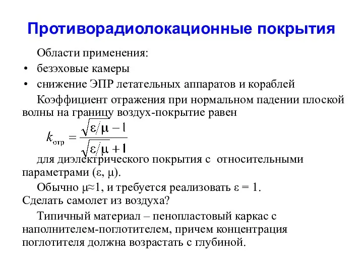 Противорадиолокационные покрытия Области применения: безэховые камеры снижение ЭПР летательных аппаратов