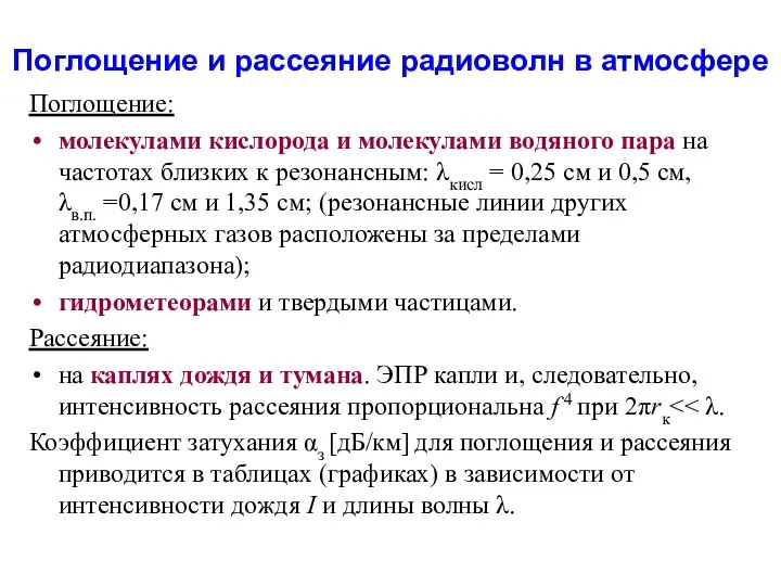 Поглощение и рассеяние радиоволн в атмосфере Поглощение: молекулами кислорода и