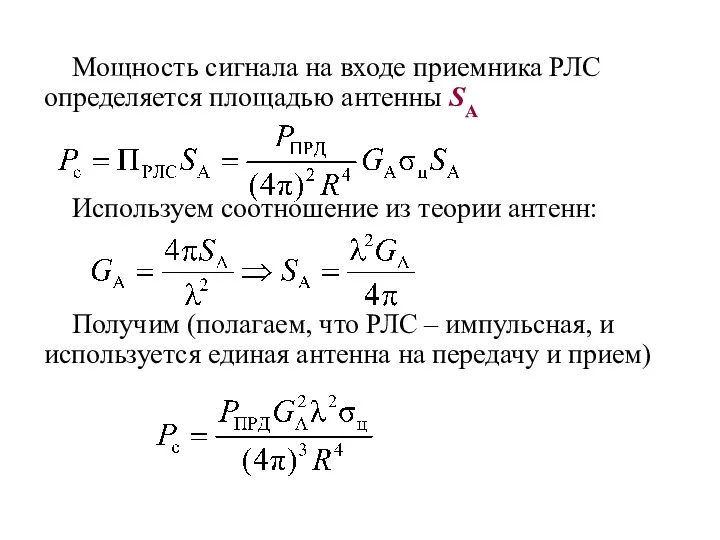 Мощность сигнала на входе приемника РЛС определяется площадью антенны SА