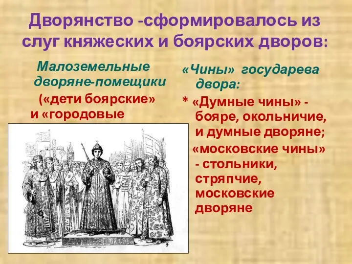 Дворянство -сформировалось из слуг княжеских и боярских дворов: Малоземельные дворяне-помещики («дети боярские» и