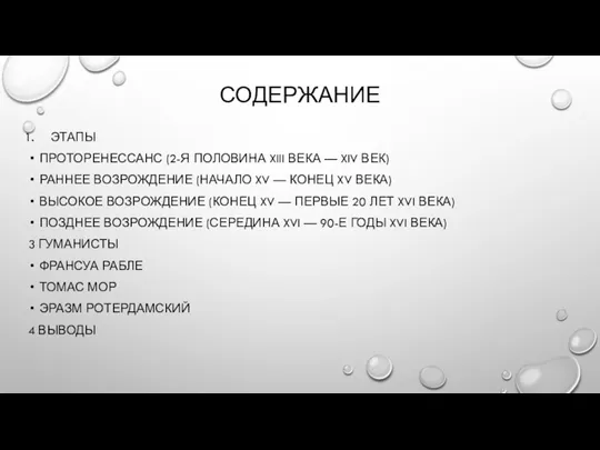 СОДЕРЖАНИЕ ЭТАПЫ ПРОТОРЕНЕССАНС (2-Я ПОЛОВИНА XIII ВЕКА — XIV ВЕК)