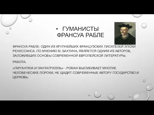 ГУМАНИСТЫ ФРАНСУА РАБЛЕ ФРАНСУА РАБЛЕ- ОДИН ИЗ КРУПНЕЙШИХ ФРАНЦУЗСКИХ ПИСАТЕЛЕЙ