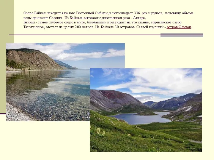 Озеро Байкал находится на юге Восточной Сибири, в него впадает 336 рек и