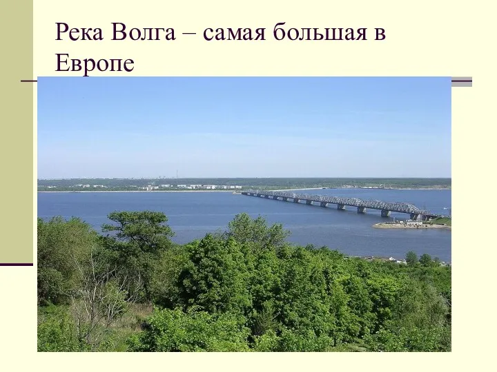 Река Волга – самая большая в Европе