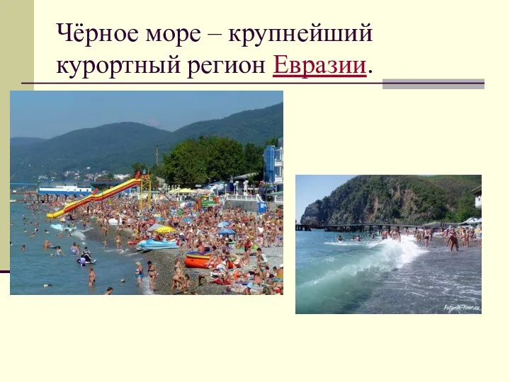 Чёрное море – крупнейший курортный регион Евразии.