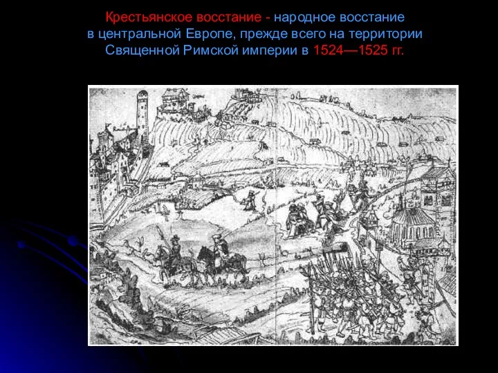 Крестьянское восстание - народное восстание в центральной Европе, прежде всего