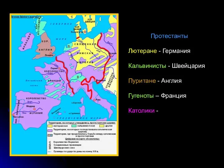 Протестанты Лютеране - Германия Кальвинисты - Швейцария Пуритане - Англия Гугеноты – Франция Католики -