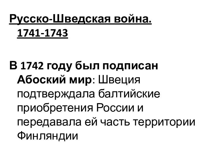 Русско-Шведская война. 1741-1743 В 1742 году был подписан Абоский мир: