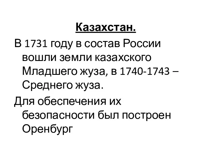 Казахстан. В 1731 году в состав России вошли земли казахского