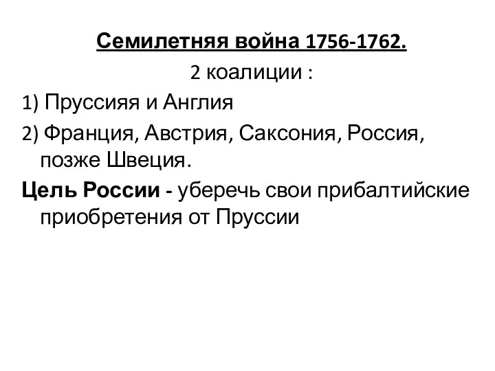 Семилетняя война 1756-1762. 2 коалиции : 1) Пруссияя и Англия