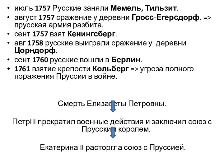 июль 1757 Русские заняли Мемель, Тильзит. август 1757 сражение у