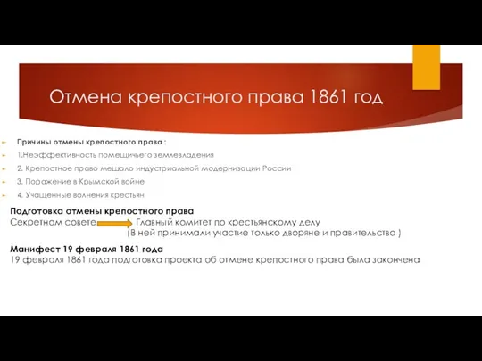 Отмена крепостного права 1861 год Причины отмены крепостного права :