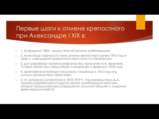 Первые шаги к отмене крепостного при Александре I XIX в: