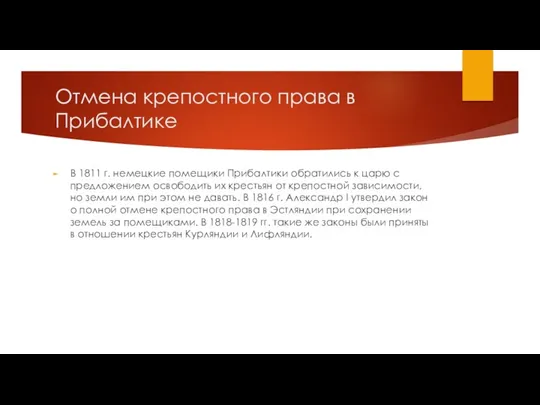 Отмена крепостного права в Прибалтике В 1811 г. немецкие помещики