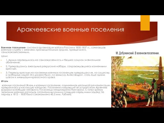 Аракчеевские военные поселения Военное поселение- система организации войск в России
