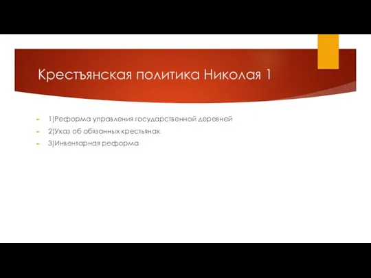 Крестъянская политика Николая 1 1)Реформа управления государственной деревней 2)Указ об обязанных крестьянах 3)Инвентарная реформа