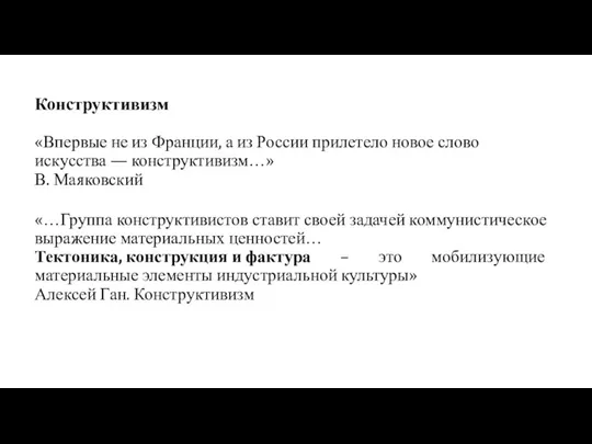 Конструктивизм «Впервые не из Франции, а из России прилетело новое