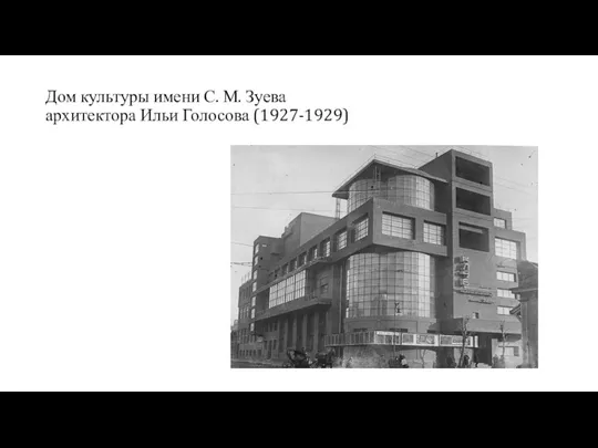 Дом культуры имени С. М. Зуева архитектора Ильи Голосова (1927-1929)