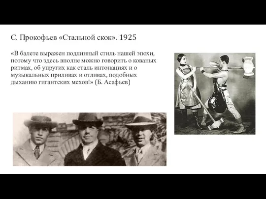 С. Прокофьев «Стальной скок». 1925 «В балете выражен подлинный стиль