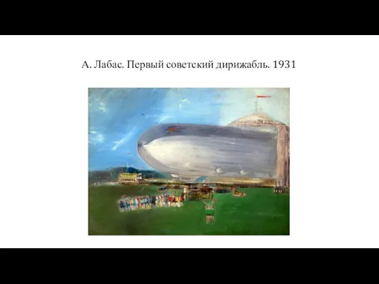 А. Лабас. Первый советский дирижабль. 1931