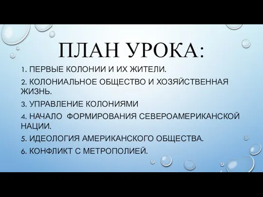 ПЛАН УРОКА: 1. ПЕРВЫЕ КОЛОНИИ И ИХ ЖИТЕЛИ. 2. КОЛОНИАЛЬНОЕ