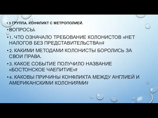 5 ГРУППА. КОНФЛИКТ С МЕТРОПОЛИЕЙ. ВОПРОСЫ: 1. ЧТО ОЗНАЧАЛО ТРЕБОВАНИЕ