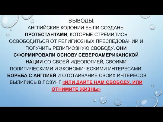 АНГЛИЙСКИЕ КОЛОНИИ БЫЛИ СОЗДАНЫ ПРОТЕСТАНТАМИ, КОТОРЫЕ СТРЕМИЛИСЬ ОСВОБОДИТЬСЯ ОТ РЕЛИГИОЗНЫХ