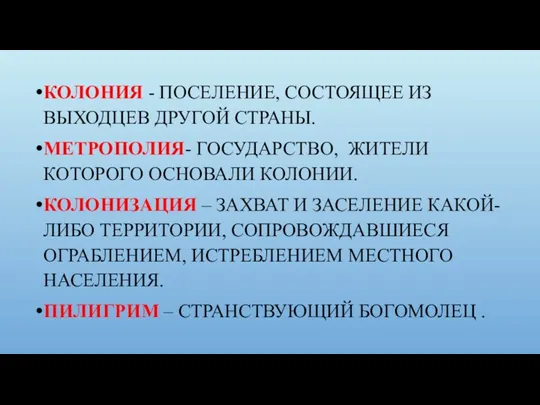 КОЛОНИЯ - ПОСЕЛЕНИЕ, СОСТОЯЩЕЕ ИЗ ВЫХОДЦЕВ ДРУГОЙ СТРАНЫ. МЕТРОПОЛИЯ- ГОСУДАРСТВО,