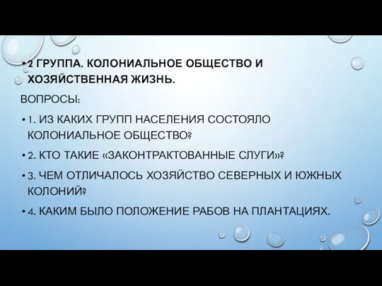 2 ГРУППА. КОЛОНИАЛЬНОЕ ОБЩЕСТВО И ХОЗЯЙСТВЕННАЯ ЖИЗНЬ. ВОПРОСЫ: 1. ИЗ