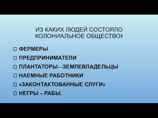 ИЗ КАКИХ ЛЮДЕЙ СОСТОЯЛО КОЛОНИАЛЬНОЕ ОБЩЕСТВО?  ФЕРМЕРЫ  ПРЕДПРИНИМАТЕЛИ