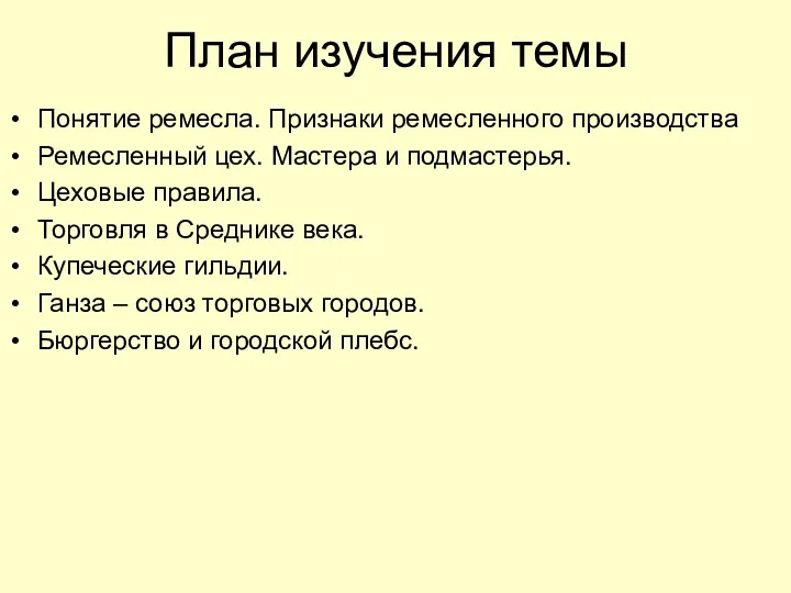 План изучения темы Понятие ремесла. Признаки ремесленного производства Ремесленный цех.