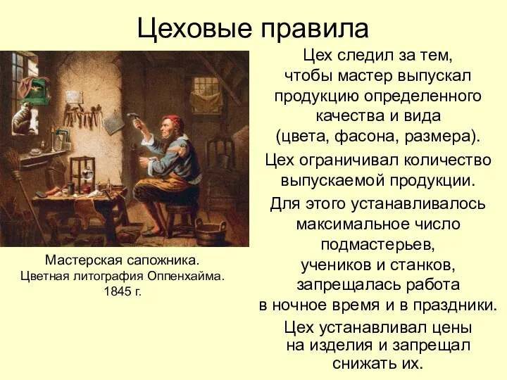 Цеховые правила Цех следил за тем, чтобы мастер выпускал продукцию