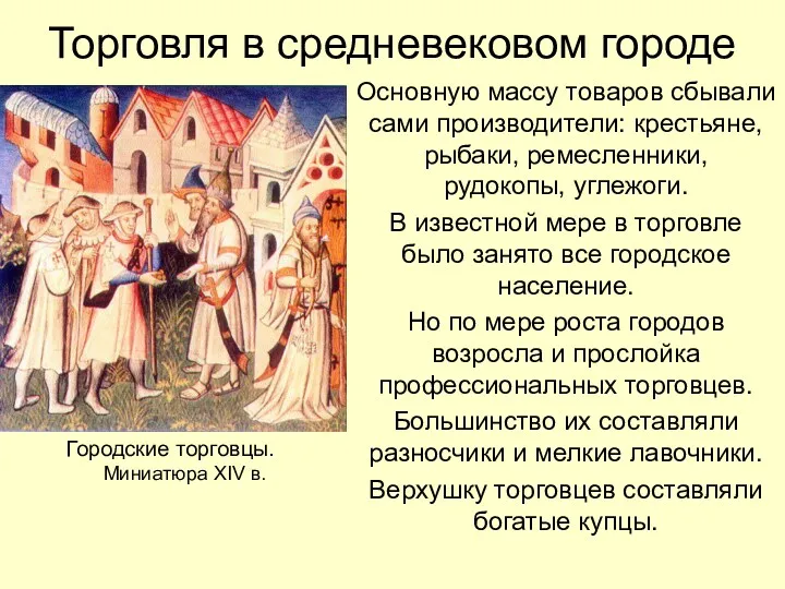 Торговля в средневековом городе Основную массу товаров сбывали сами производители: