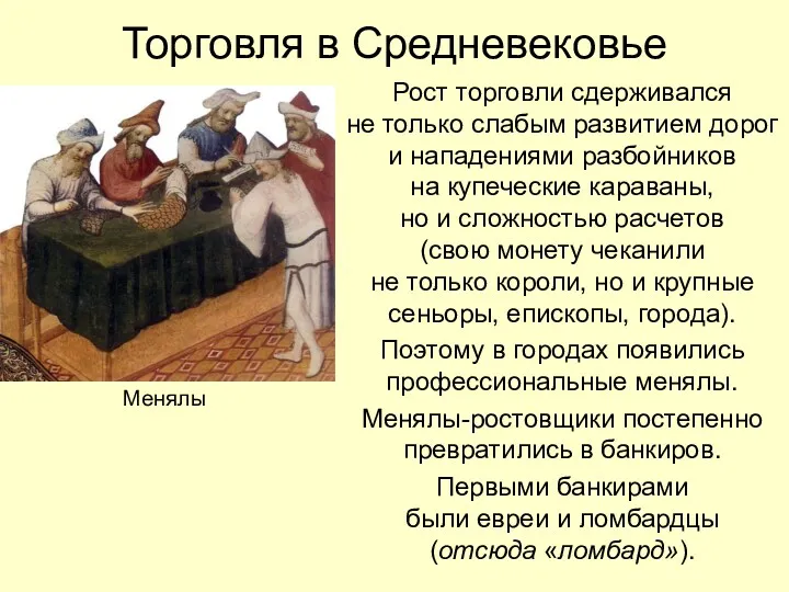 Торговля в Средневековье Рост торговли сдерживался не только слабым развитием