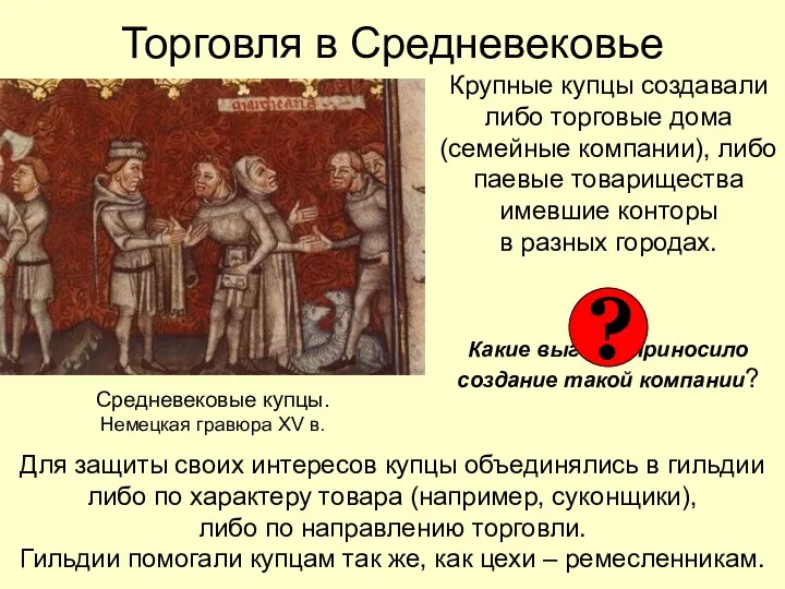Торговля в Средневековье Крупные купцы создавали либо торговые дома (семейные