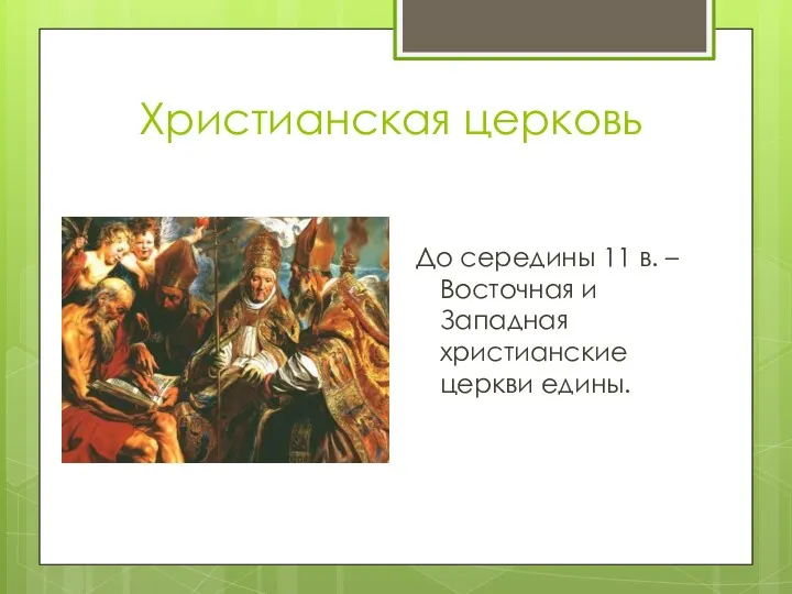 Христианская церковь До середины 11 в. – Восточная и Западная христианские церкви едины.