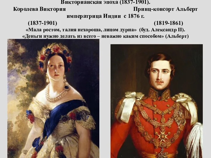 Викторианская эпоха (1837-1901). Королева Виктория Принц-консорт Альберт императрица Индии с