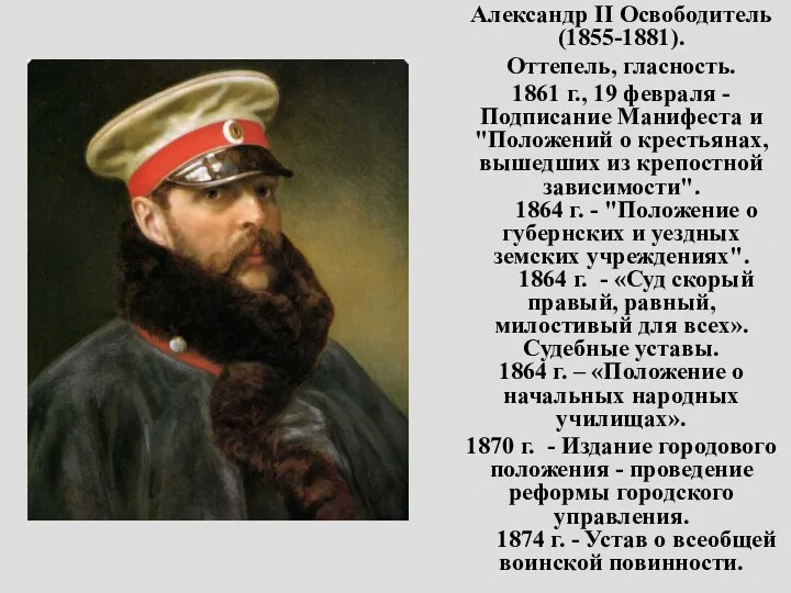 Александр II Освободитель (1855-1881). Оттепель, гласность. 1861 г., 19 февраля