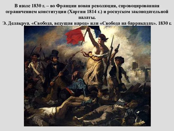 В июле 1830 г. – во Франции новая революция, спровоцированная