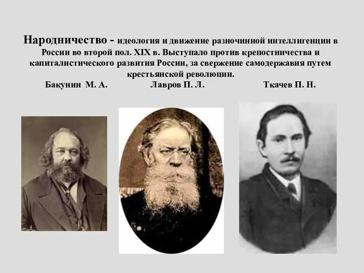 Народничество - идеология и движение разночинной интеллигенции в России во