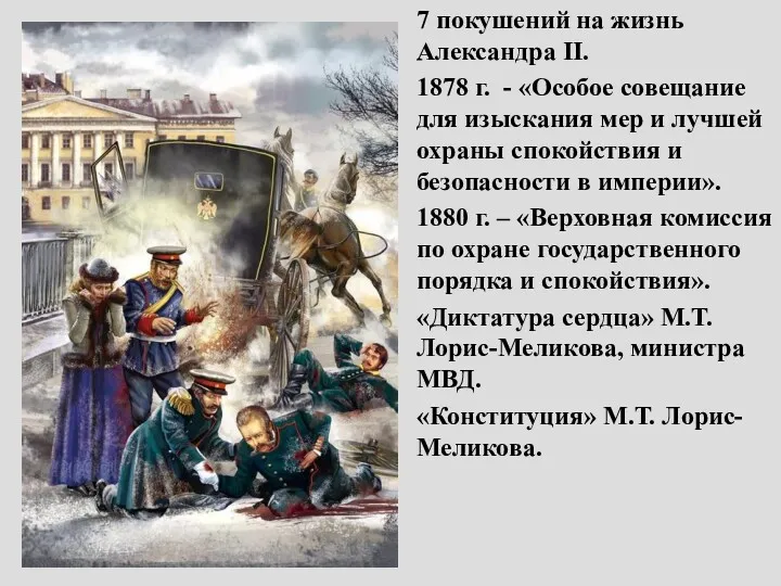 7 покушений на жизнь Александра II. 1878 г. - «Особое