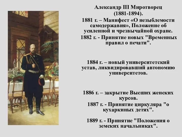 Александр III Миротворец (1881-1894). 1881 г. – Манифест «О незыблемости