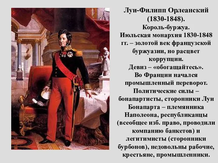 Луи-Филипп Орлеанский (1830-1848). Король-буржуа. Июльская монархия 1830-1848 гг. – золотой