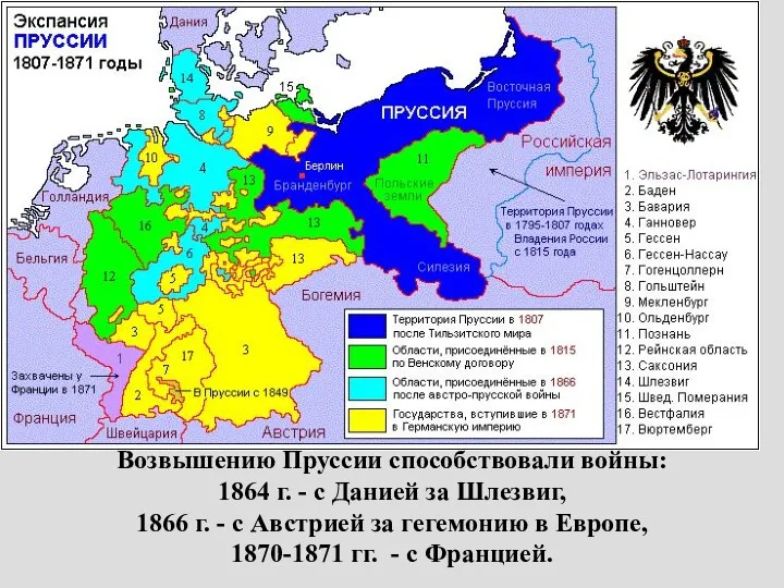 Возвышению Пруссии способствовали войны: 1864 г. - с Данией за