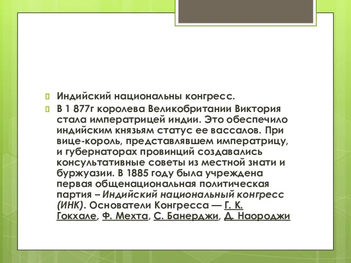 Индийский национальны конгресс. В 1 877г королева Великобритании Виктория стала