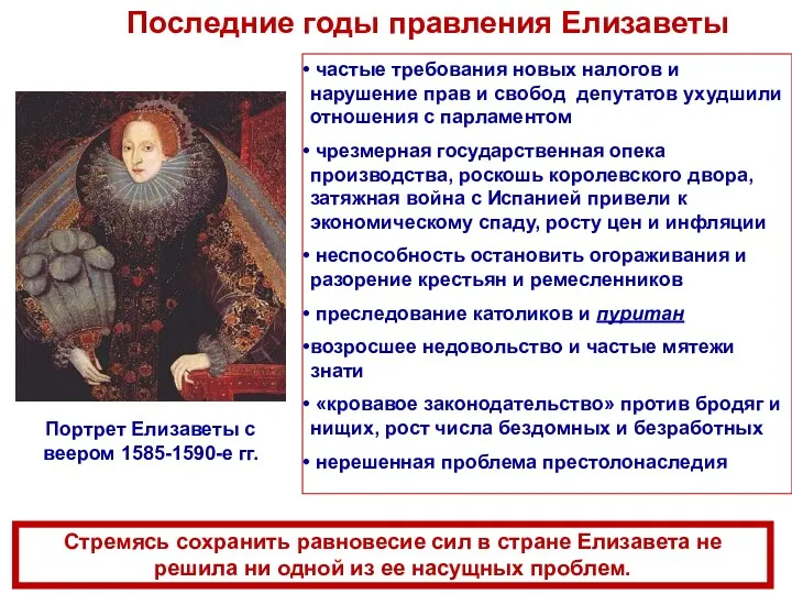 Последние годы правления Елизаветы Портрет Елизаветы с веером 1585-1590-е гг. частые требования новых